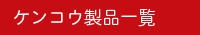 ケンコウ製品一覧