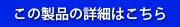 この製品の詳細はこちら