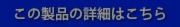 この製品の詳細はこちら