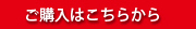 ご購入はこちらから