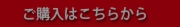 ご購入はこちらから