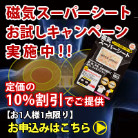 磁気スーパーシートお試しキャンペーンバナー