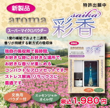 アロマ彩香オイル付きセット