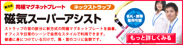 磁気スーパーアシスト_ネックストラップ