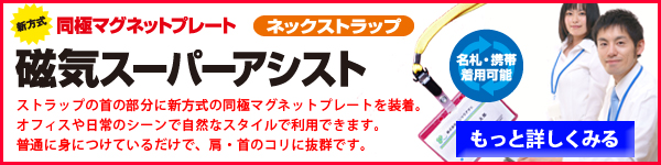 磁気スーパーアシスト_ネックストラップ