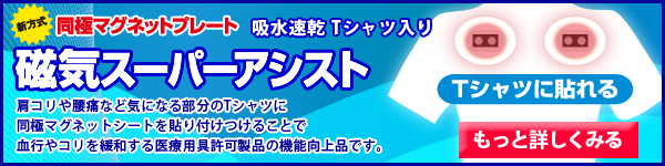 磁気スーパーアシスト_Tシャツ入り
