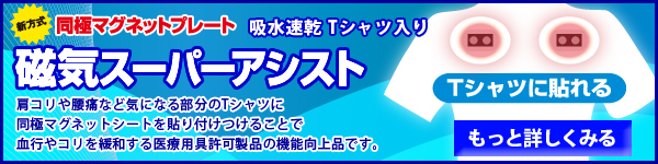 磁気スーパーアシスト_Tシャツ入り
