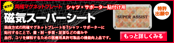 磁気スーパーアシスト_シート単体
