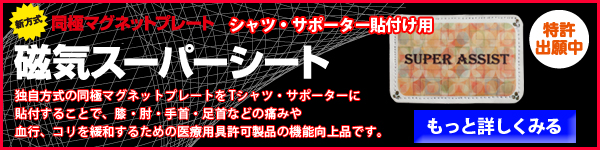 磁気スーパーアシスト_シート単体