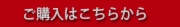 ご購入はこちらから_180pix.jpg