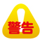 警告