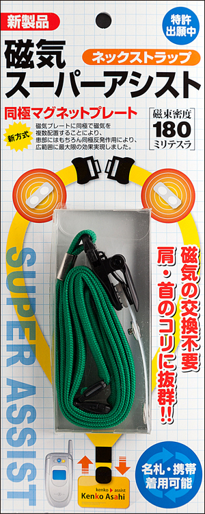磁気スーパーアシスト・ネックストラップ