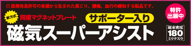 磁気スーパーアシスト・サポーター入り