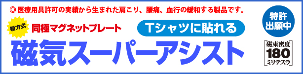 磁気スーパーアシスト・Tシャツ入り