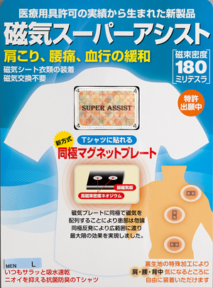磁気スーパーアシスト・Tシャツ