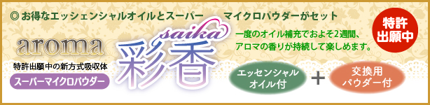 アロマ彩香・パウダー&オイル付きセット