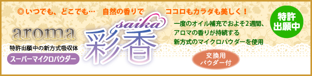 アロマ彩香・パウダー付き