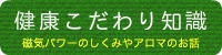 健康こだわり知識