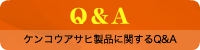 ケンコウアサヒ製品に関するQ&A