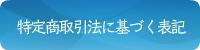 特定商取引法に基づく表記