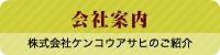 株式会社ケンコウアサヒの会社案内