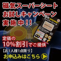 磁気スーパーシートお試しキャンペーンバナー