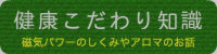 健康こだわり知識