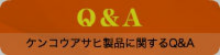 ケンコウアサヒ製品に関するQ&A