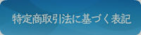 特定商取引法に基づく表記