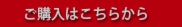 ご購入はこちらから