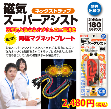 磁気スーパーアシストネクストラップ