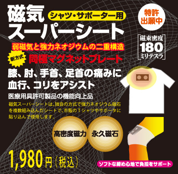 磁気スーパーシート