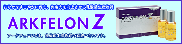乳酸菌生産物質アークフェロンZ
