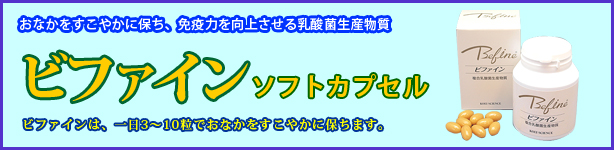 乳酸菌生産物質ビファイン