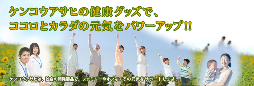 ケンコウアサヒの健康グッズでココロとカラダの元気をパワーアップ