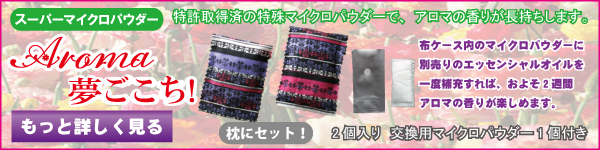 aroma_yume1.jpg