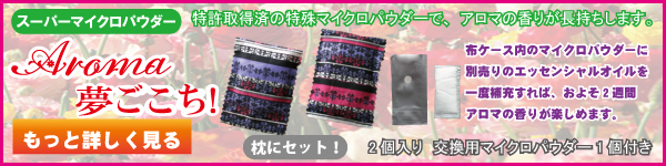 aroma_yume1.jpg